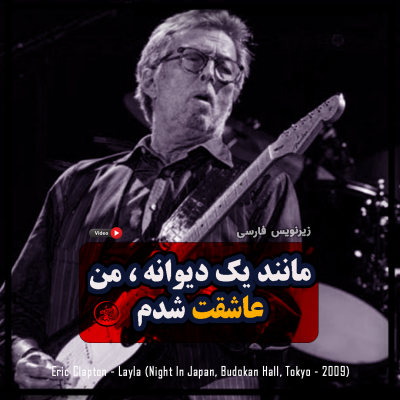 آهنگ Layla از Eric Clapton به همراه متن و ترجمه فارسی