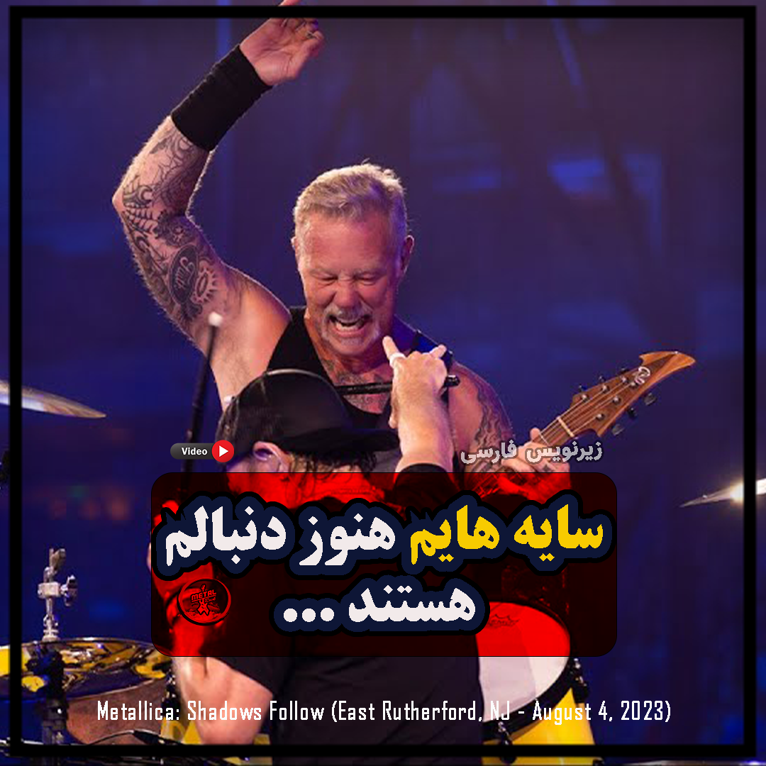 آهنگ Shadows Follow از Metallica به همراه متن و ترجمه فارسی